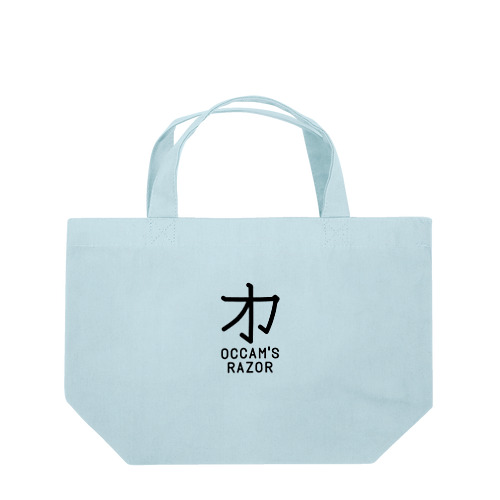 無用漢字0079：オッカムの剃刀 Lunch Tote Bag
