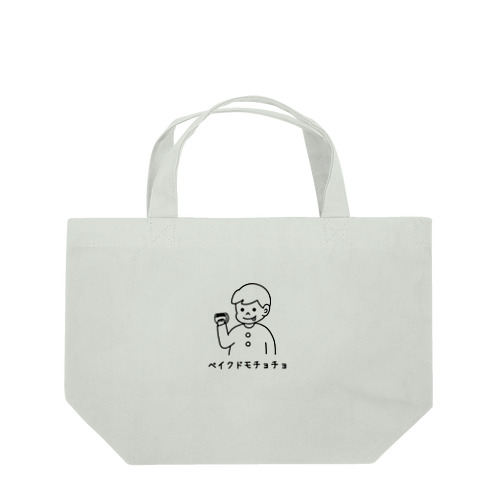 ベイクドモチョチョ(ブラック) Lunch Tote Bag