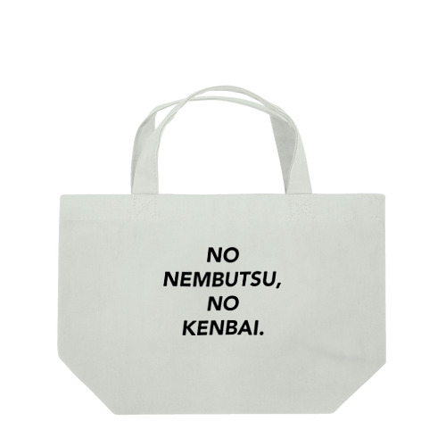 𝙉𝙊 𝙉𝙀𝙈𝘽𝙐𝙏𝙎𝙐, 𝙉𝙊 𝙆𝙀𝙉𝘽𝘼𝙄. (𝘽) Lunch Tote Bag