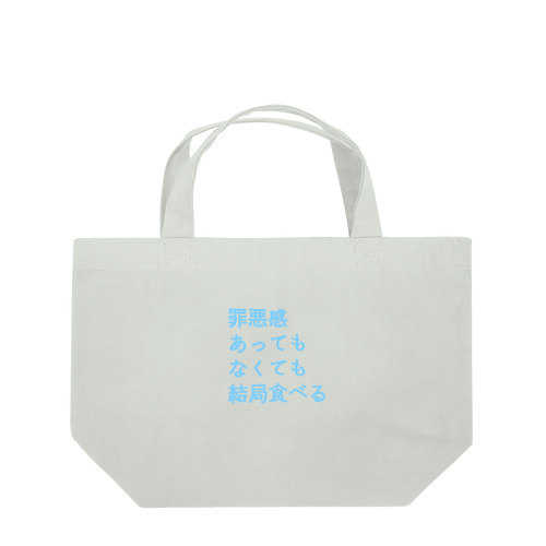 罪悪感あってもなくても結局食べる(まま) Lunch Tote Bag