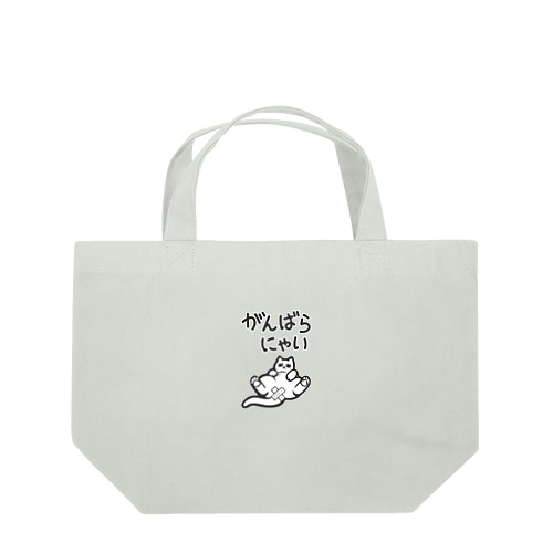 がんばらにゃい猫 Lunch Tote Bag