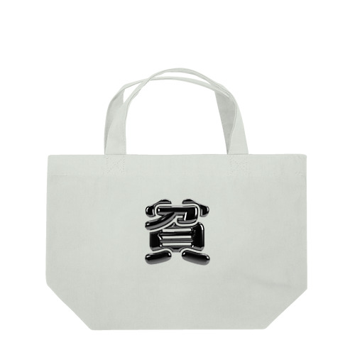 貧 Lunch Tote Bag