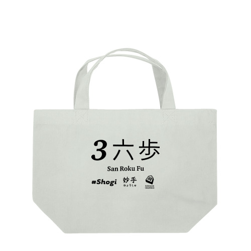 伝説の一手 Lunch Tote Bag