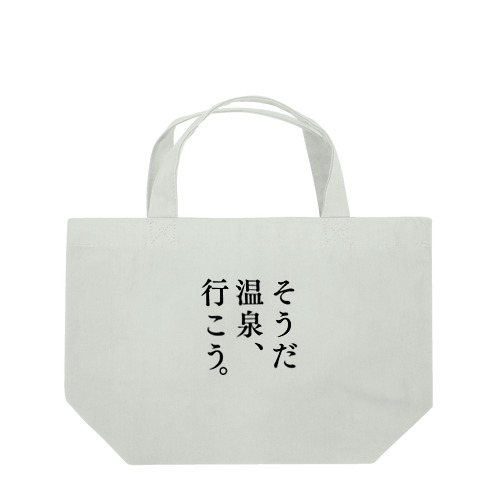 そうだ 温泉、行こう。（ブラック） Lunch Tote Bag