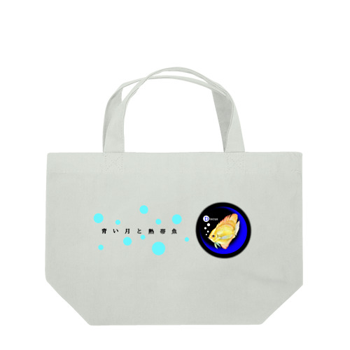 青い月と熱帯魚🐠 Lunch Tote Bag