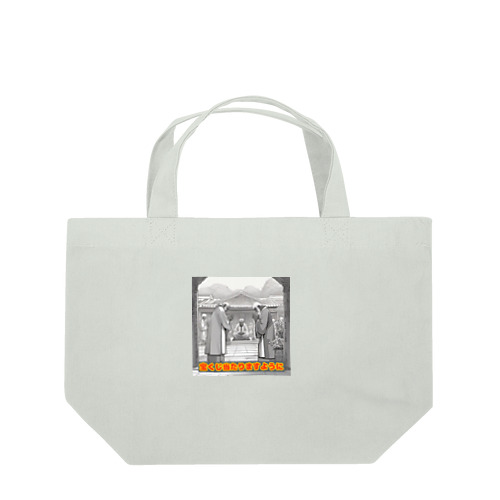 開運！心の願い Lunch Tote Bag