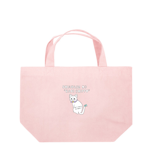 幸せの鍵しっぽネコ(カラー) Lunch Tote Bag