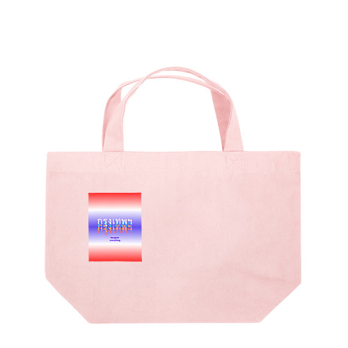 バンコク บางกอก(クルンテープ） Lunch Tote Bag