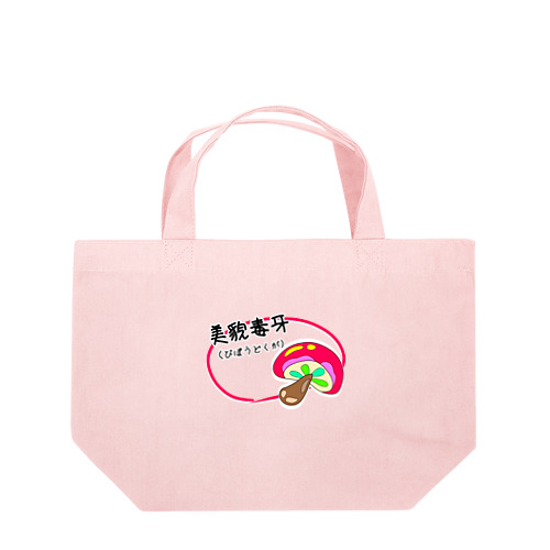 美貌毒牙 Lunch Tote Bag