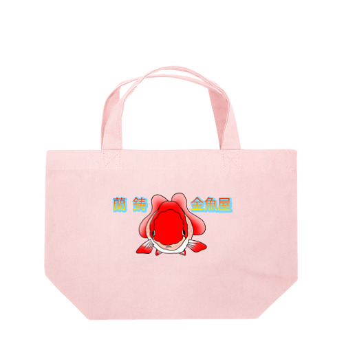 らんちゅう　正面 Lunch Tote Bag