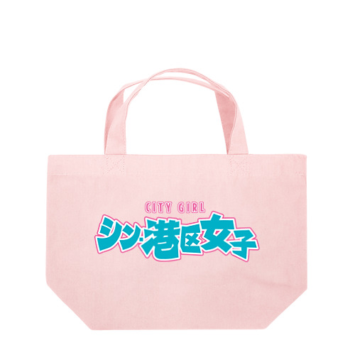 シン・港区女子 CITY GIRL ネオン Lunch Tote Bag