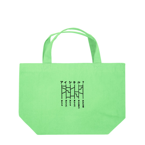 あみだくじ（愛してる？） Lunch Tote Bag