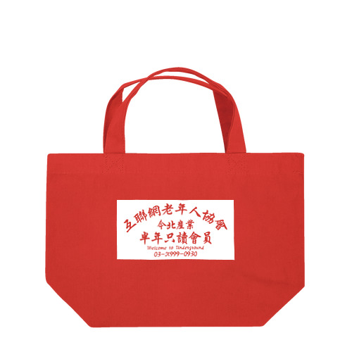 【白抜き】インターネット老人会ノベルティ Lunch Tote Bag