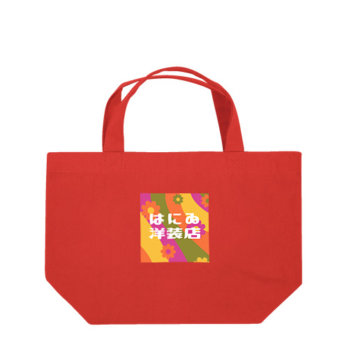 はにゐ洋装店 Lunch Tote Bag