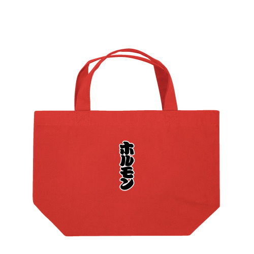 「ホルモン」の赤ちょうちんの文字 Lunch Tote Bag