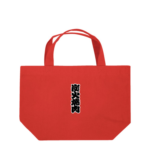 「炭火焼肉」の赤ちょうちんの文字 Lunch Tote Bag