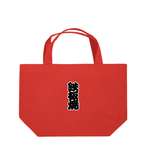 「鉄板焼」の赤ちょうちんの文字 Lunch Tote Bag