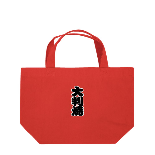 「大判焼」の赤ちょうちんの文字 ランチトートバッグ