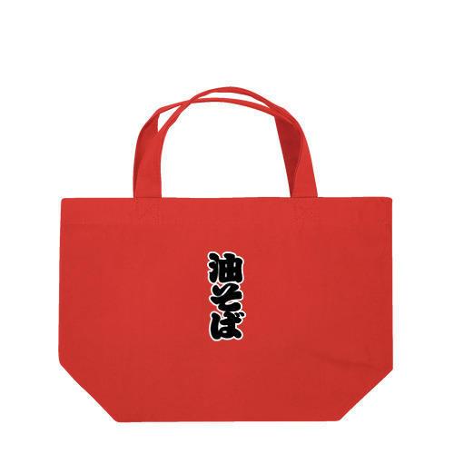 「油そば」の赤ちょうちんの文字 Lunch Tote Bag