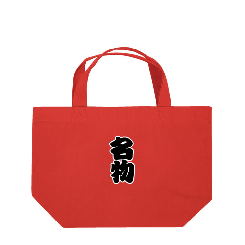 「名物」の赤ちょうちんの文字 Lunch Tote Bag