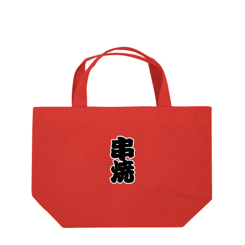 「串焼」の赤ちょうちんの文字 Lunch Tote Bag