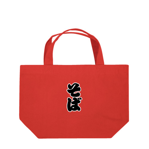「そば」の赤ちょうちんの文字 Lunch Tote Bag