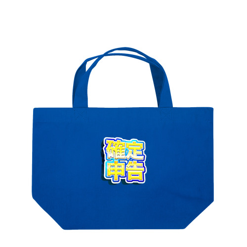 確定！確定申告（青色） Lunch Tote Bag