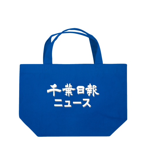 千葉日報ニュース Lunch Tote Bag
