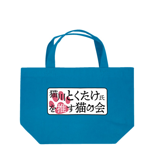 猫川とくたけ氏を推す猫の会 Lunch Tote Bag