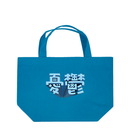 憂鬱（メランコリー） Lunch Tote Bag