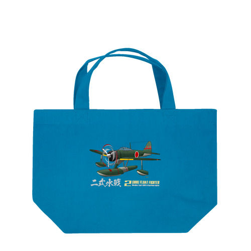 二式水上戦闘機（二式水戦）802空水戦隊機 Lunch Tote Bag