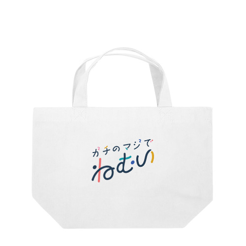 ガチのマジでねむい（黒文字） Lunch Tote Bag