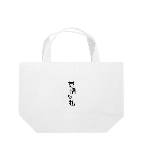 怠惰な私（黒） typography_002 Lunch Tote Bag