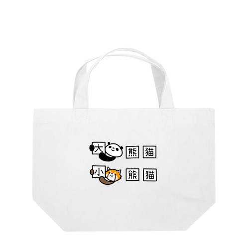 ジャイアントパンダとレッサーパンダの漢字 Lunch Tote Bag