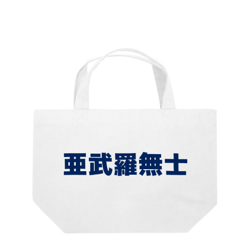亜武羅無士 Lunch Tote Bag