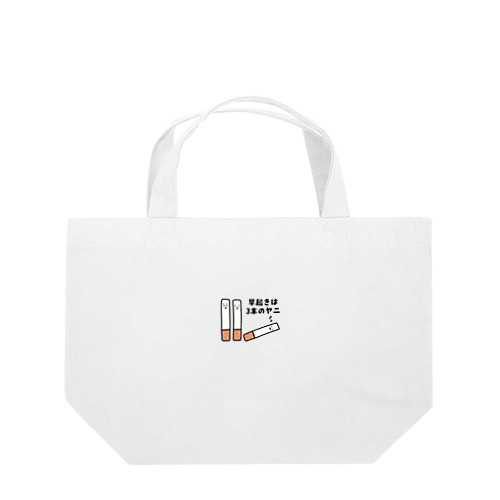 早起きは3本のヤニ（タバコ） Lunch Tote Bag