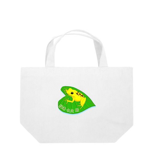 猛毒吹矢ガエル Lunch Tote Bag