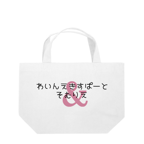 わいんえきすぱーとそむりえ Lunch Tote Bag