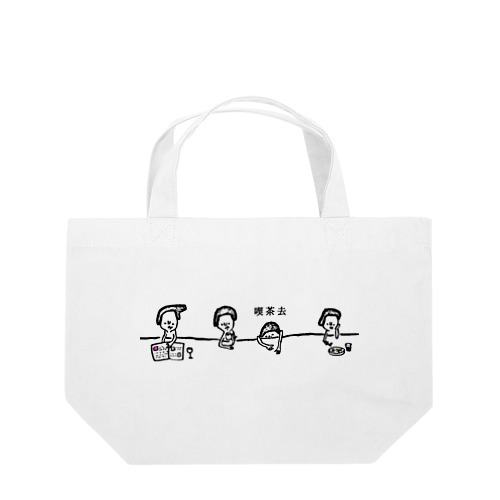 喫茶去 Lunch Tote Bag