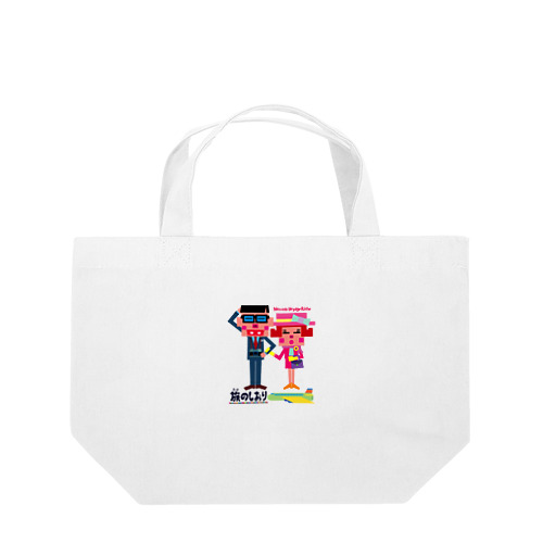 旅のしおり Lunch Tote Bag