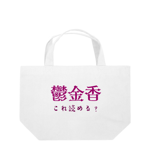 難読漢字クイズ「鬱金香」チューリップ Lunch Tote Bag