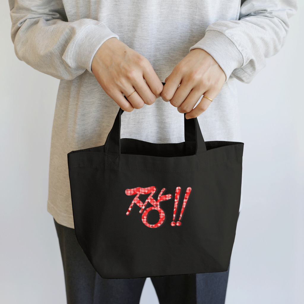 LalaHangeulの짱!!(最高‼︎) 韓国語デザイン　横長バージョン ランチトートバッグ