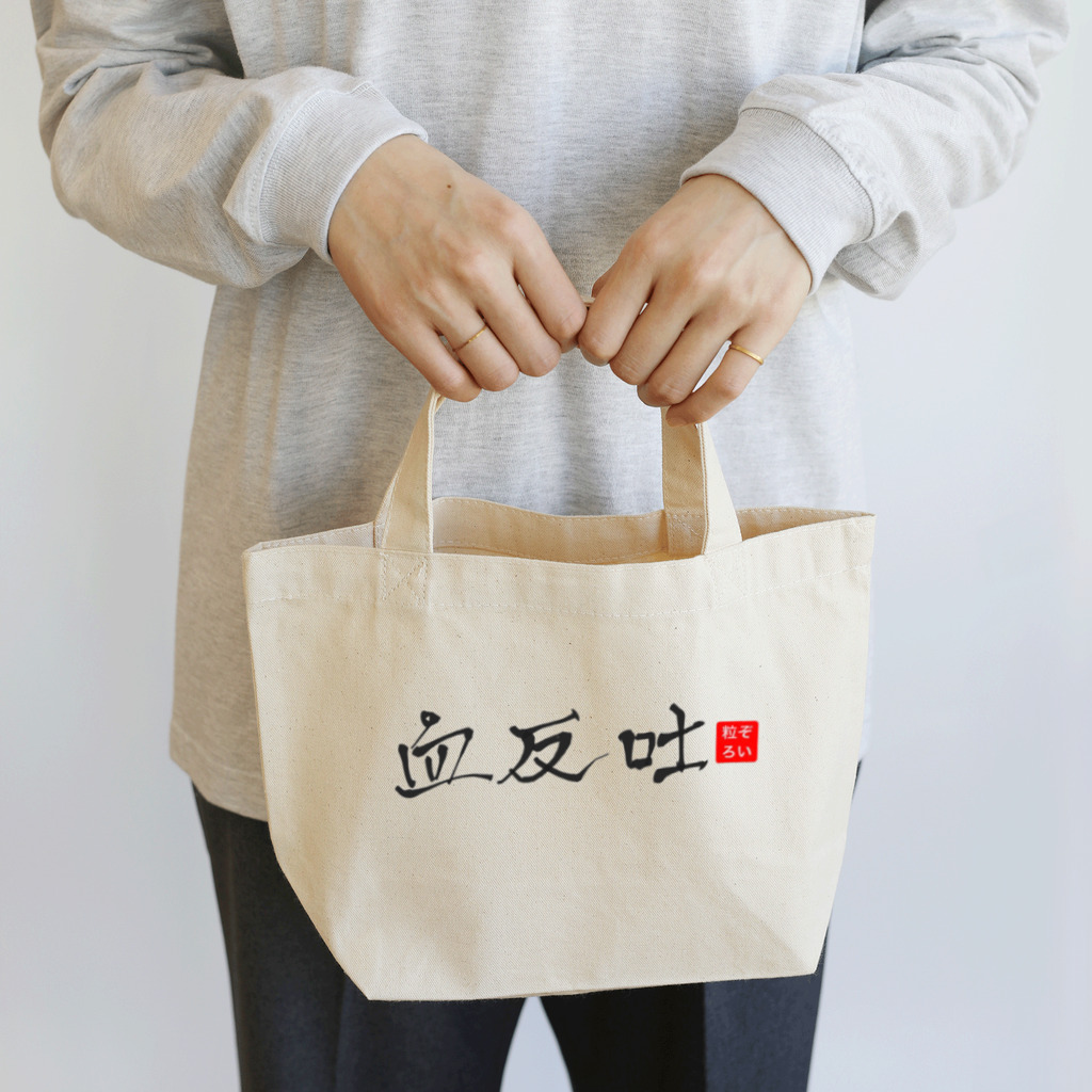 血反吐Tzの血反吐Tz Lunch Tote Bag