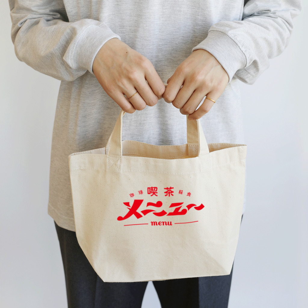 SATONOEの喫茶メニュー Lunch Tote Bag