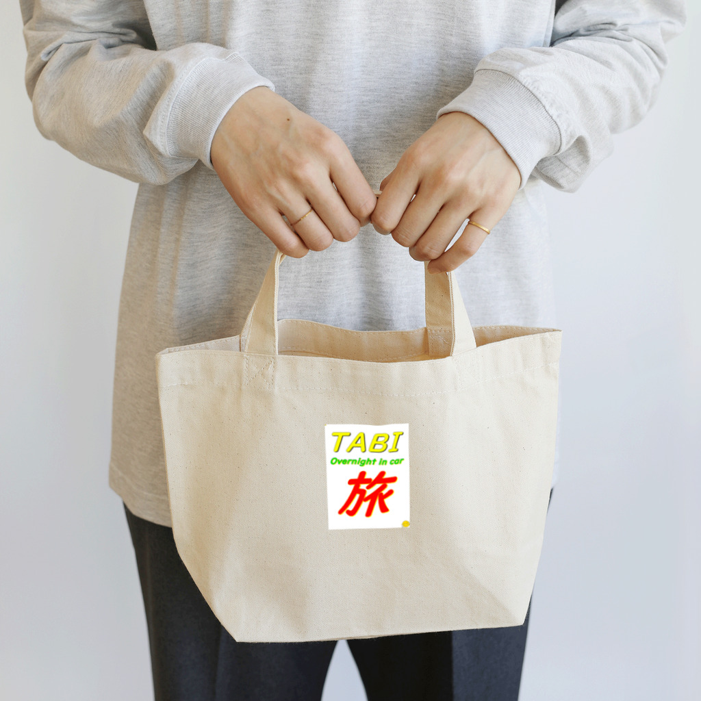 自由な車中泊の自由な車中泊グッズ Lunch Tote Bag