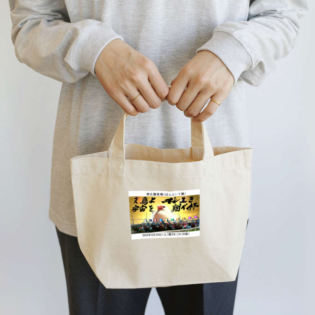 真央工房SUZURI店の文鳥よ千年生き宇宙を翔べ杯 Lunch Tote Bag