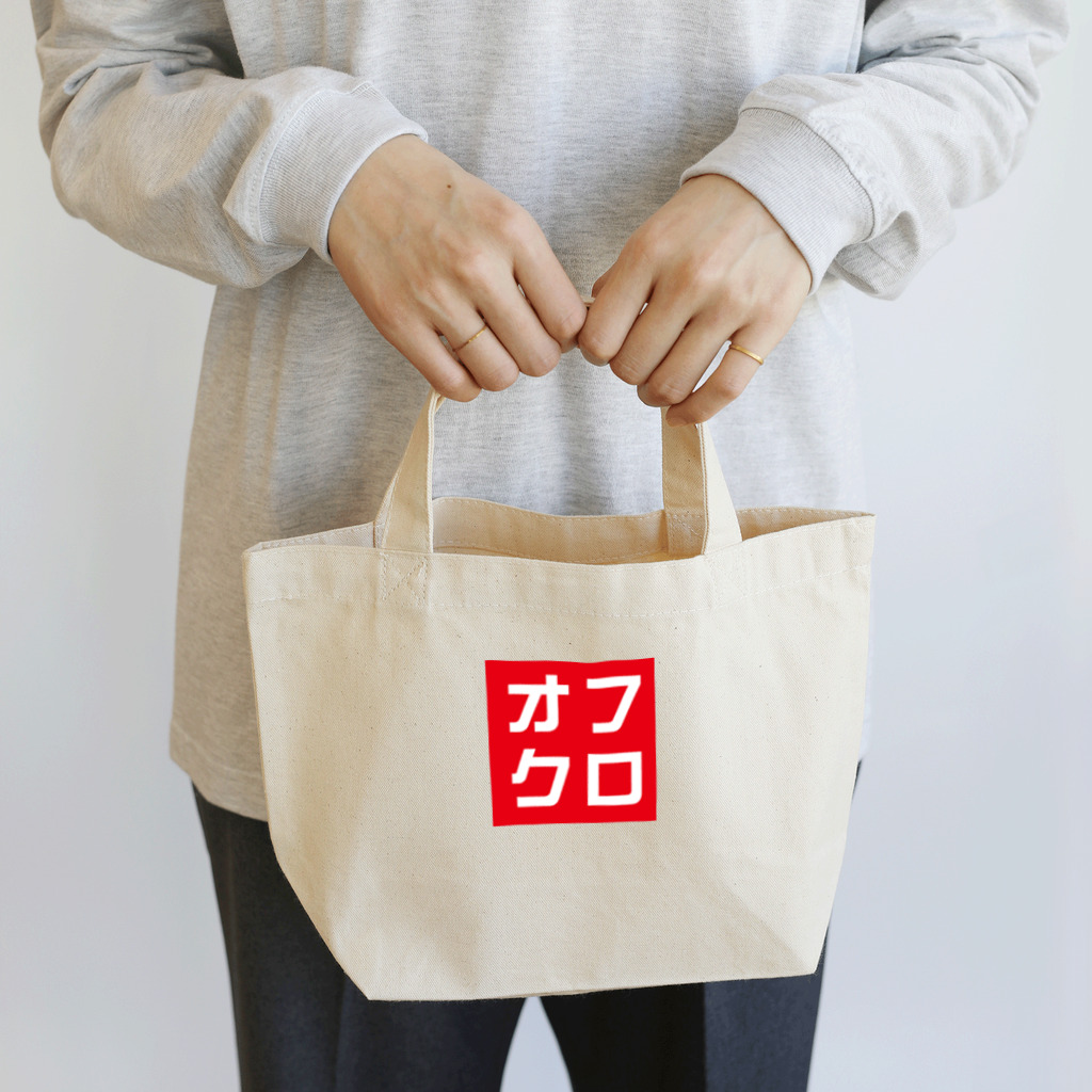 牛川 暗のグッズショップのオフクロ Lunch Tote Bag