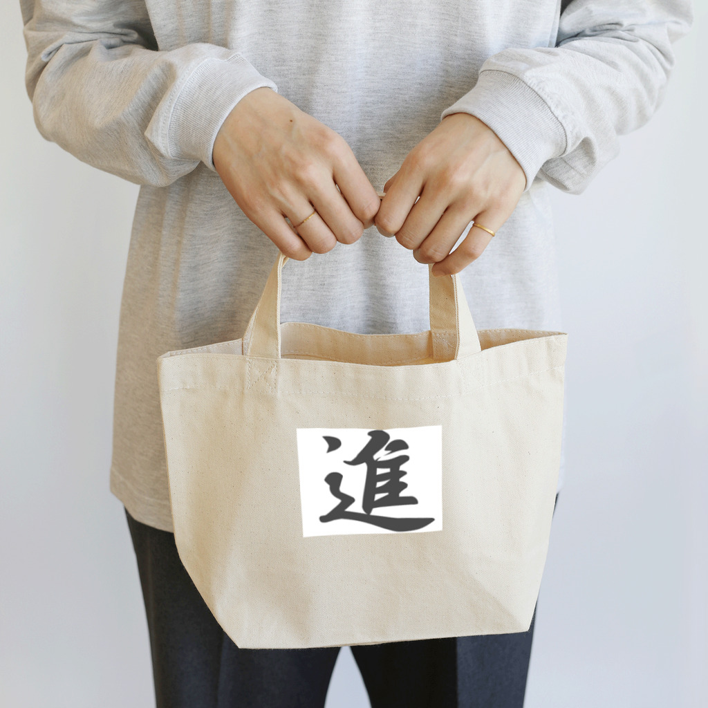 tanupondesuyoの外国人に人気の漢字入りグッズ（おみやげにいかがですか） Lunch Tote Bag
