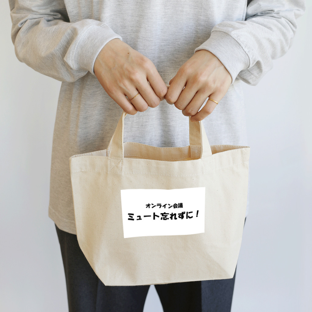 TomozoSのオンライン会議ミュート忘れずに！ Lunch Tote Bag