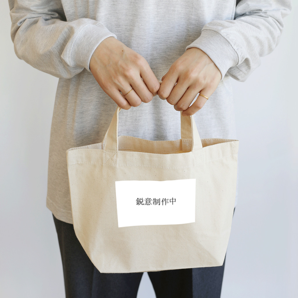 miebiのお店の「鋭意制作中」の一部 Lunch Tote Bag